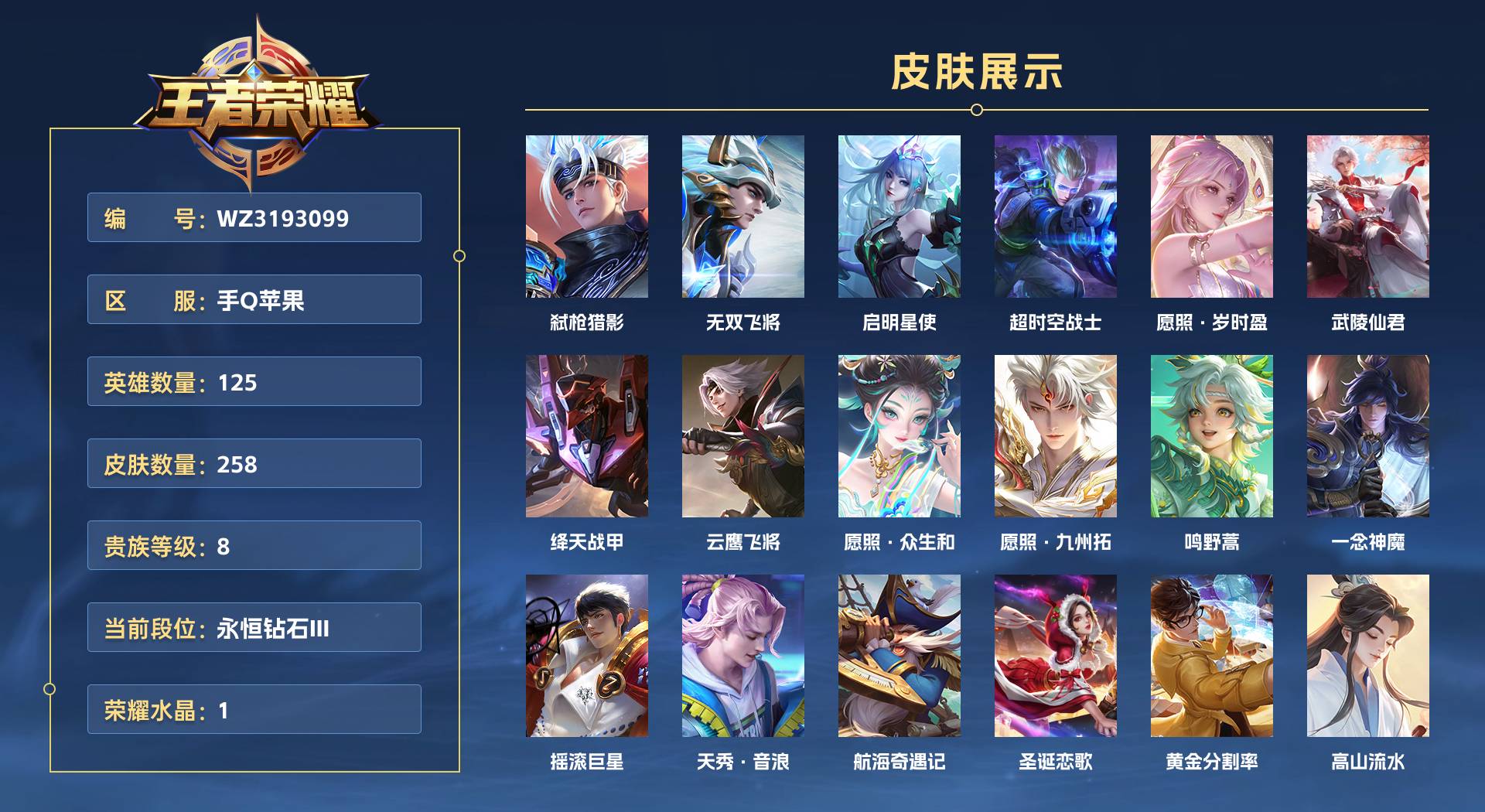 WZ3193099王者荣耀账号详情图1 WZ3193099王者荣耀账号详情图1