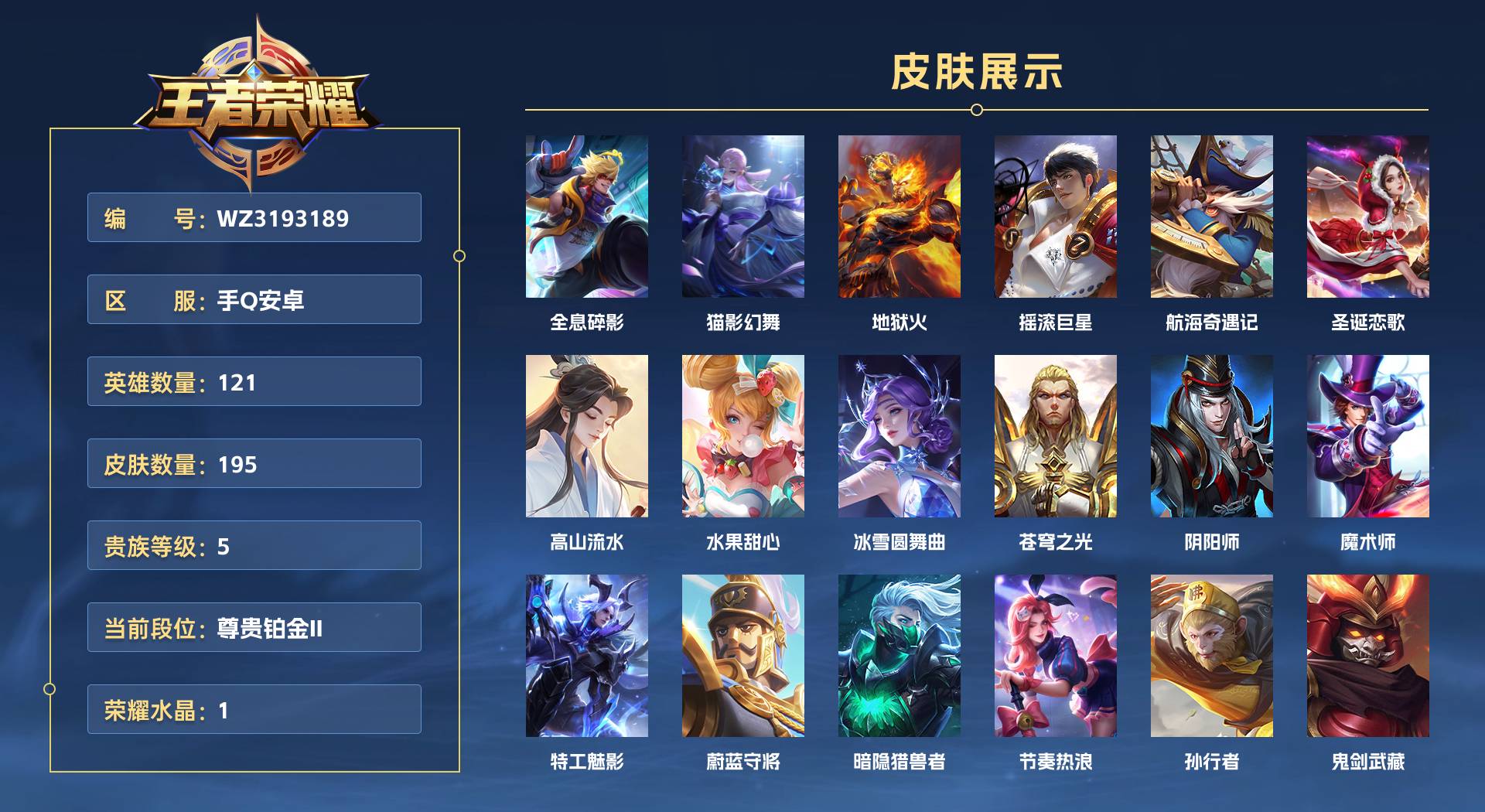 WZ3193189王者荣耀账号详情图1 WZ3193189王者荣耀账号详情图1