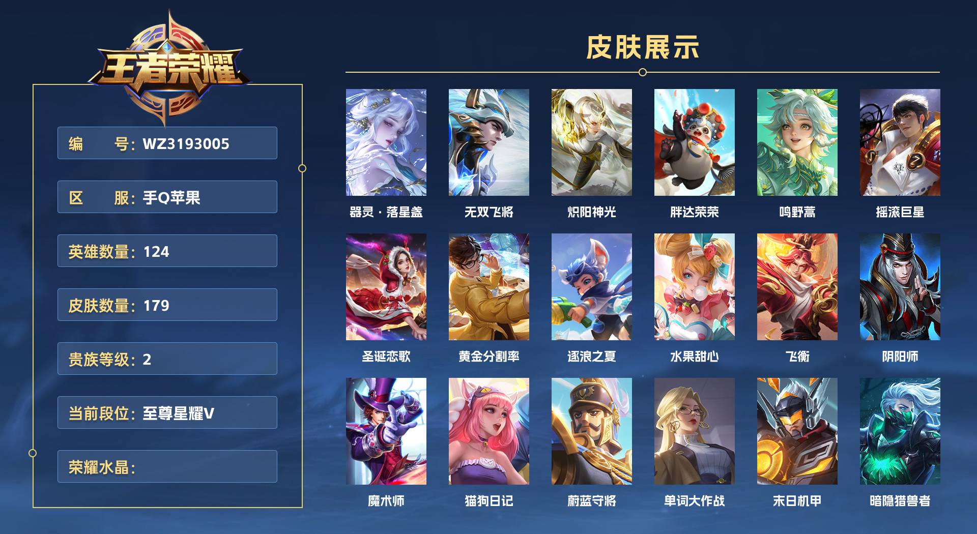 WZ3193005王者荣耀账号详情图1 WZ3193005王者荣耀账号详情图1