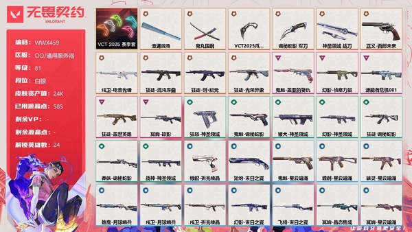 无畏契约账号QQ【WWX459】终极*11/卓越*5/皮肤*52/等级*81/段位:白银/VCT 2025 赛季套装/幻棱/炼狱/维斯/暮蝶/钛狐/壹决/铁臂/捷风/雷兹/幽影/不死鸟/贤者/猎枭/蝰蛇/零/芮娜/奇