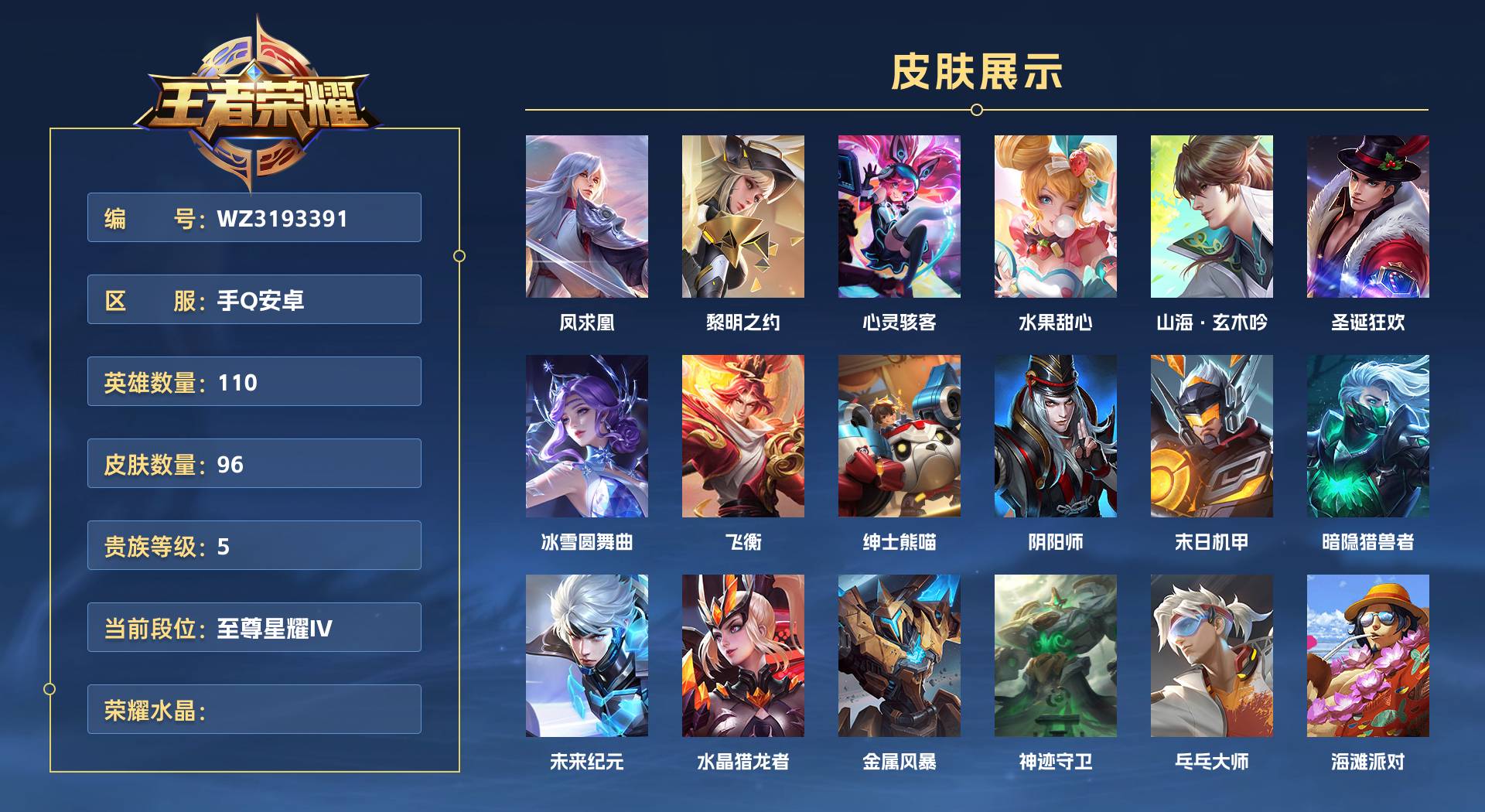 WZ3193391王者荣耀账号详情图1 WZ3193391王者荣耀账号详情图1