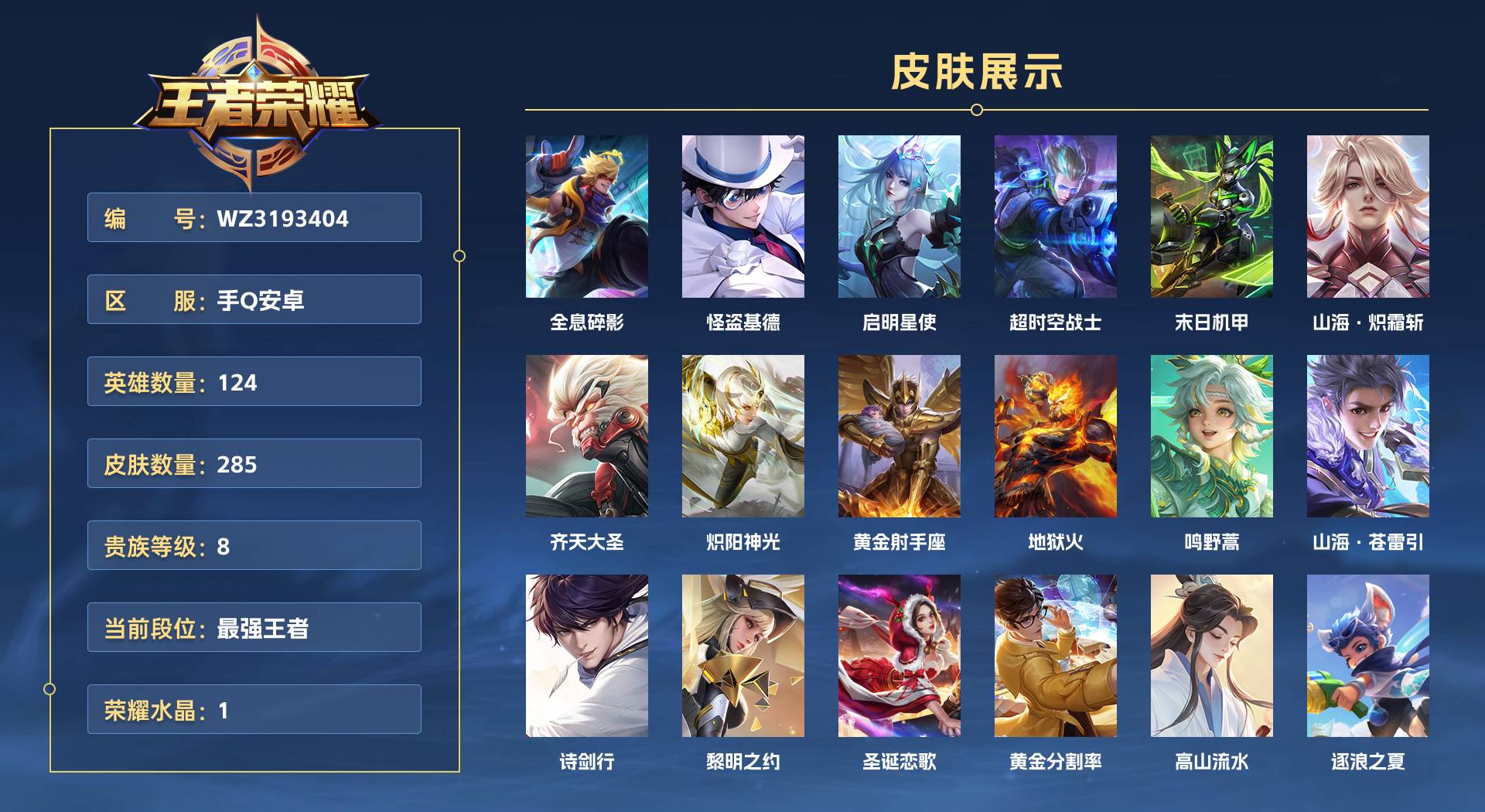 WZ3193404王者荣耀账号详情图1 WZ3193404王者荣耀账号详情图1