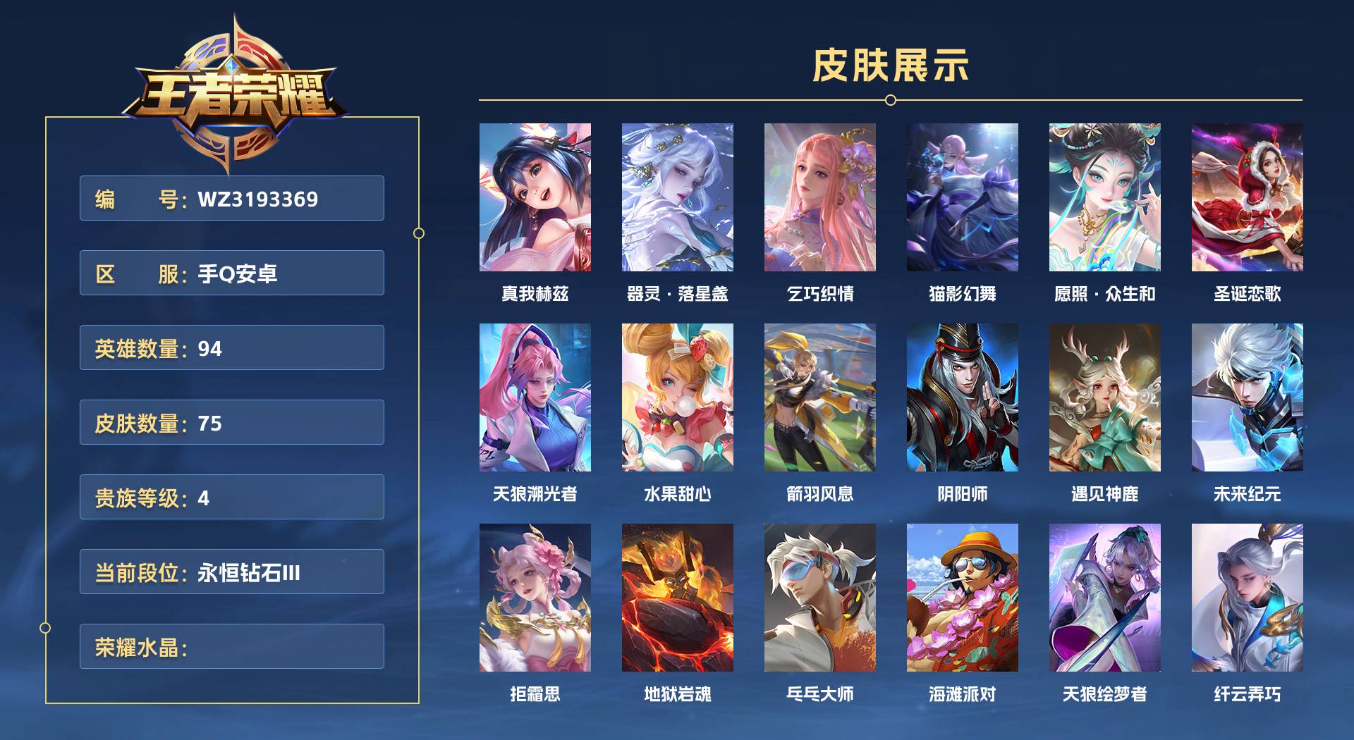 WZ3193369王者荣耀账号详情图1 WZ3193369王者荣耀账号详情图1