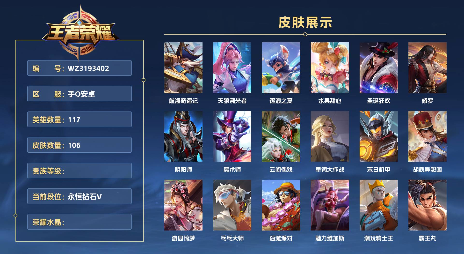 WZ3193402王者荣耀账号详情图1 WZ3193402王者荣耀账号详情图1