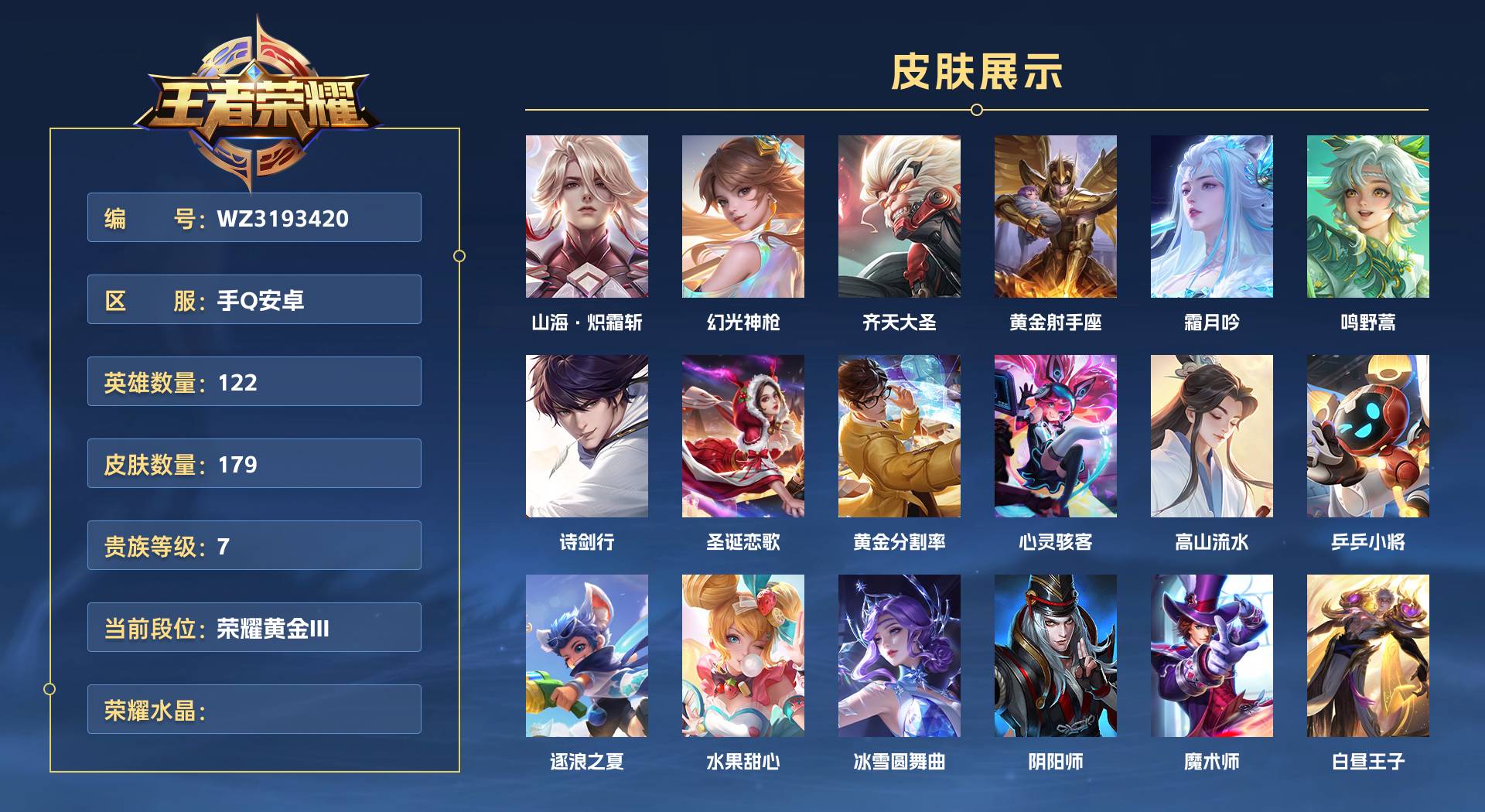 WZ3193420王者荣耀账号详情图1 WZ3193420王者荣耀账号详情图1