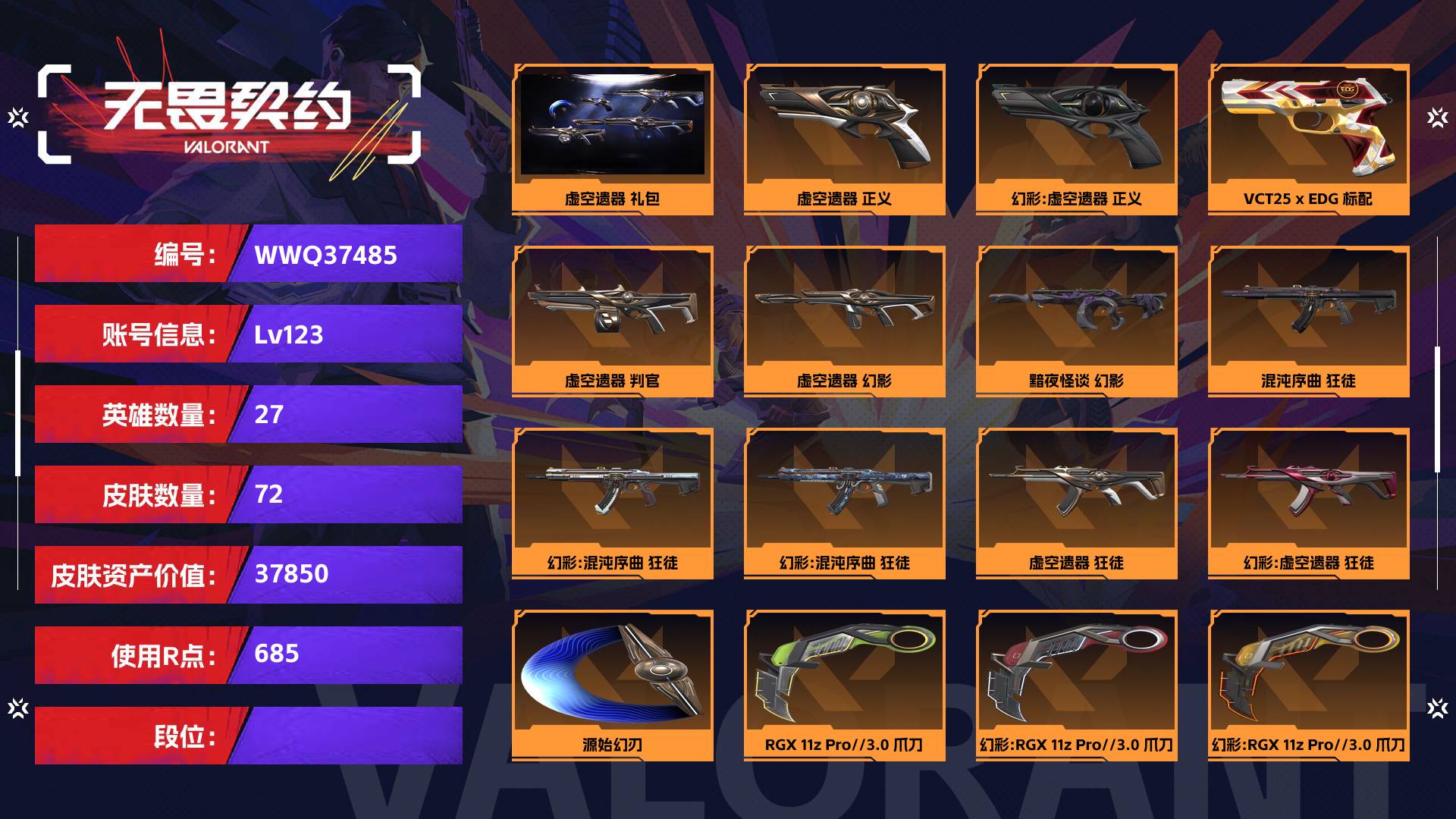 WWQ37483无畏契约账号详情图1 WWQ37483无畏契约账号详情图1
