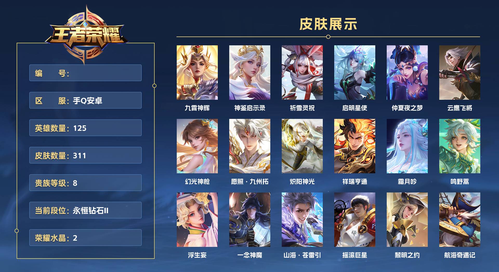 WZ3193542王者荣耀账号详情图1 WZ3193542王者荣耀账号详情图1