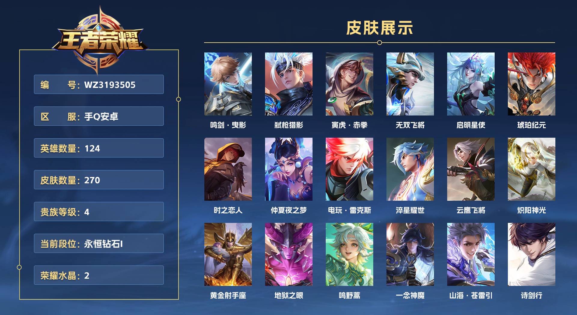 WZ3193505王者荣耀账号详情图1 WZ3193505王者荣耀账号详情图1