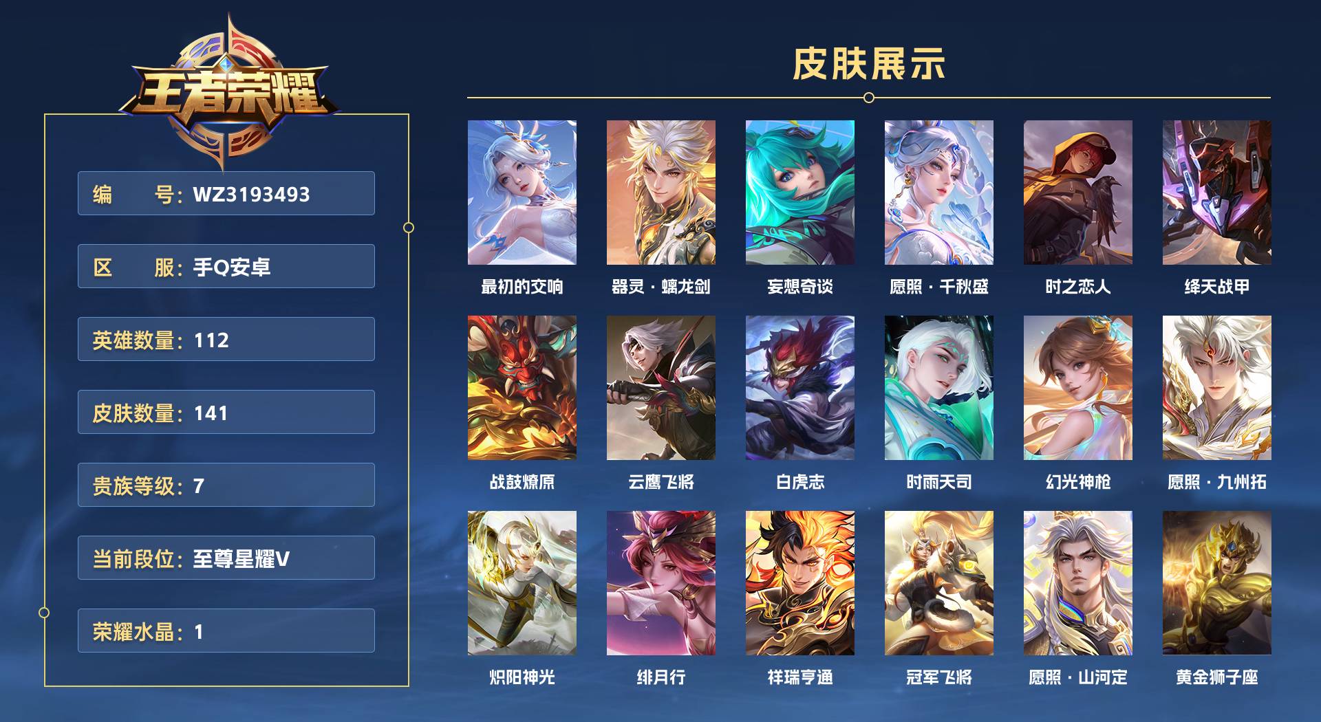 WZ3193493王者荣耀账号详情图1 WZ3193493王者荣耀账号详情图1