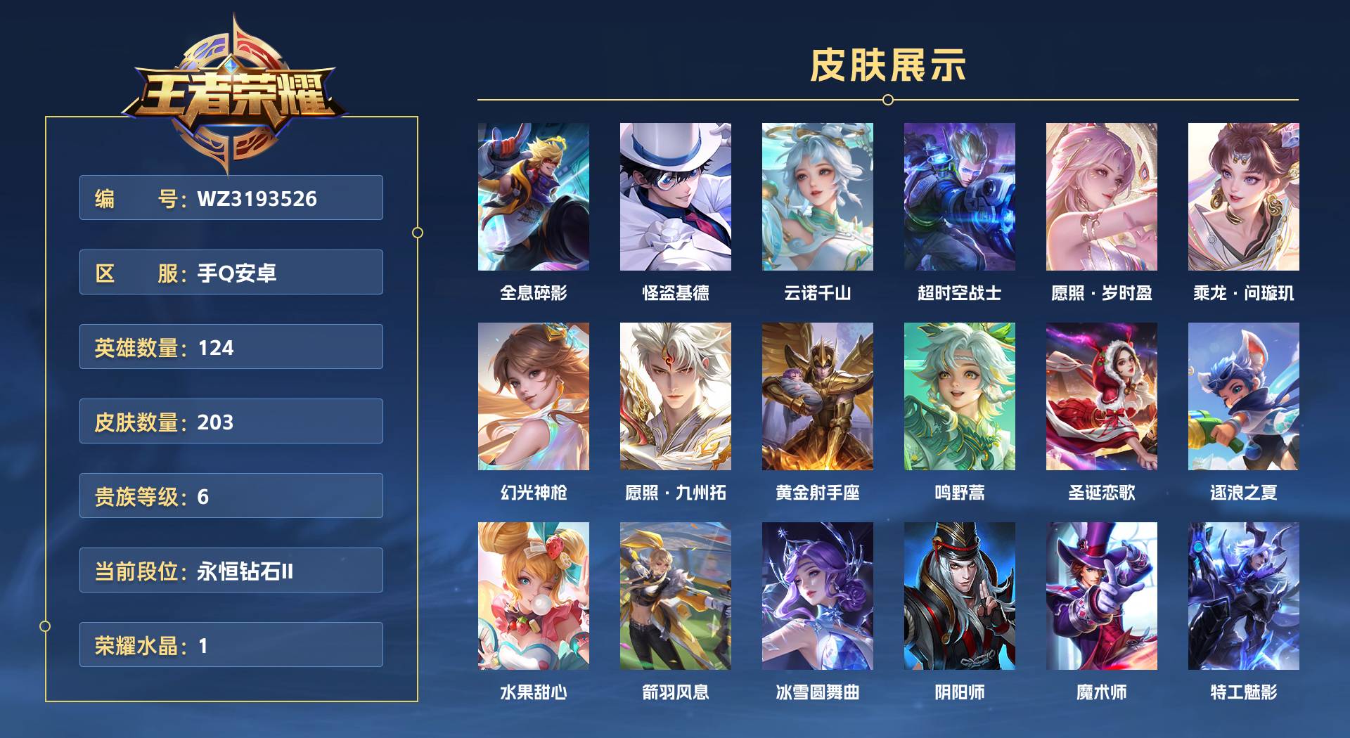 WZ3193526王者荣耀账号详情图1 WZ3193526王者荣耀账号详情图1