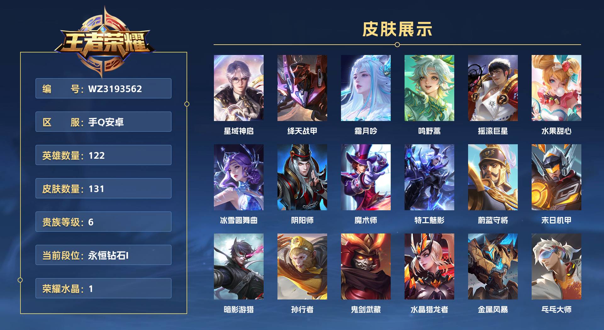 WZ3193562王者荣耀账号详情图1 WZ3193562王者荣耀账号详情图1