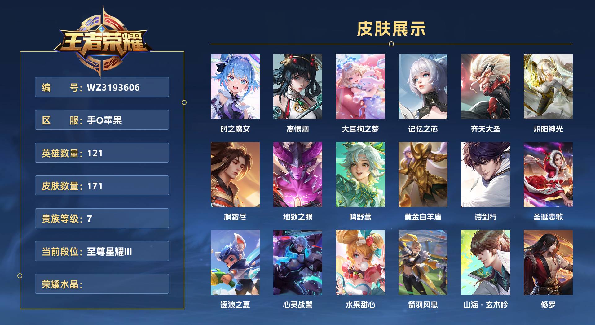 WZ3193606王者荣耀账号详情图1 WZ3193606王者荣耀账号详情图1