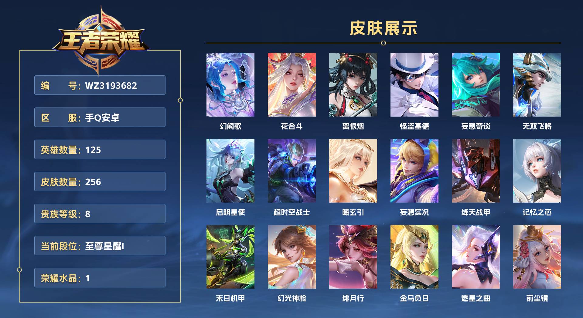 WZ3193682王者荣耀账号详情图1 WZ3193682王者荣耀账号详情图1