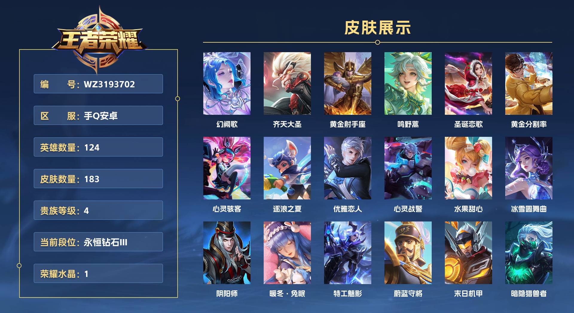 WZ3193702王者荣耀账号详情图1 WZ3193702王者荣耀账号详情图1