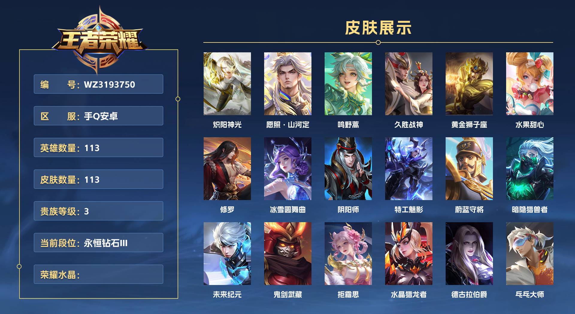 WZ3193750王者荣耀账号详情图1 WZ3193750王者荣耀账号详情图1