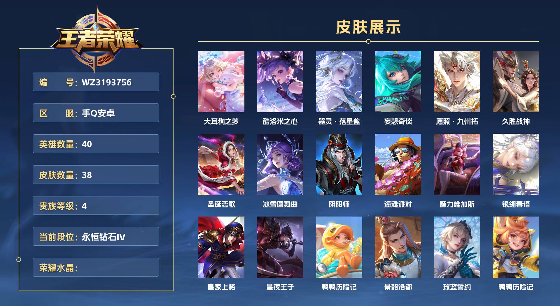 WZ3193756王者荣耀账号详情图1 WZ3193756王者荣耀账号详情图1