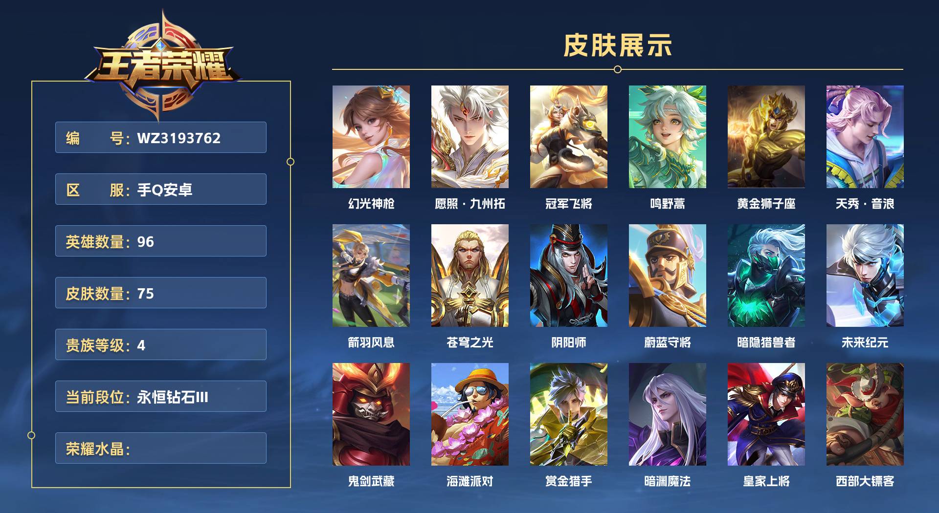 WZ3193762王者荣耀账号详情图1 WZ3193762王者荣耀账号详情图1