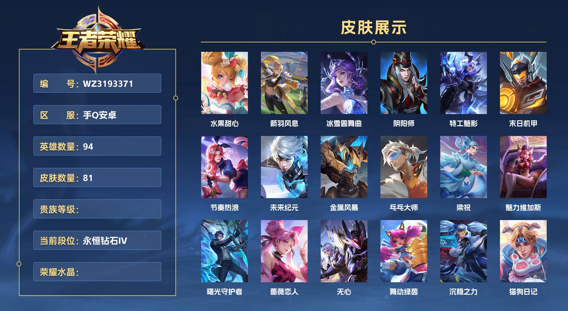 WZ3193371王者荣耀账号详情图1 WZ3193371王者荣耀账号详情图1