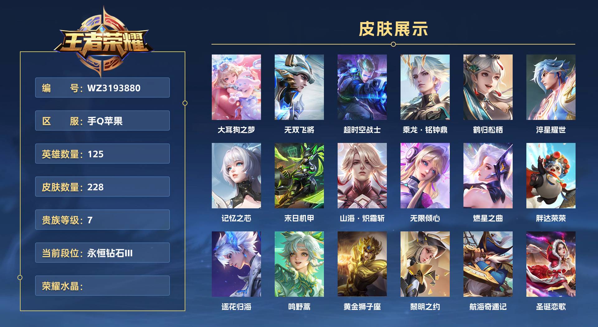WZ3193880王者荣耀账号详情图1 WZ3193880王者荣耀账号详情图1