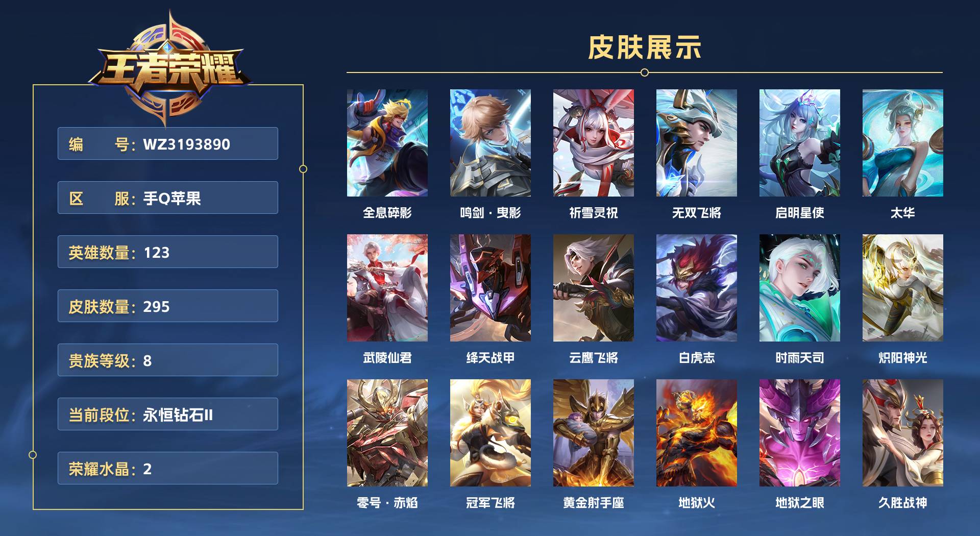WZ3193890王者荣耀账号详情图1 WZ3193890王者荣耀账号详情图1
