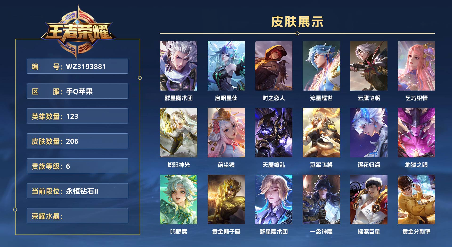 WZ3193881王者荣耀账号详情图1 WZ3193881王者荣耀账号详情图1