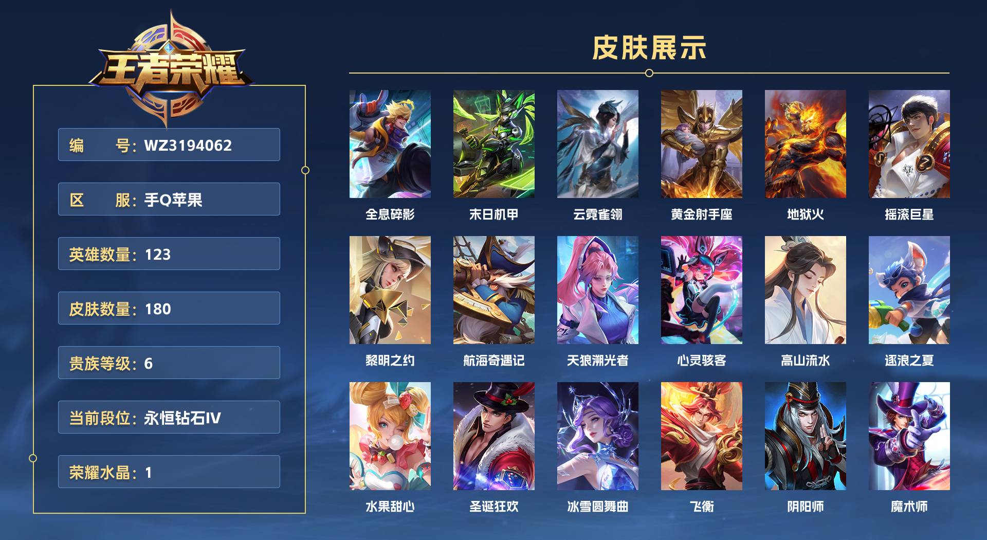 WZ3194062王者荣耀账号详情图1 WZ3194062王者荣耀账号详情图1