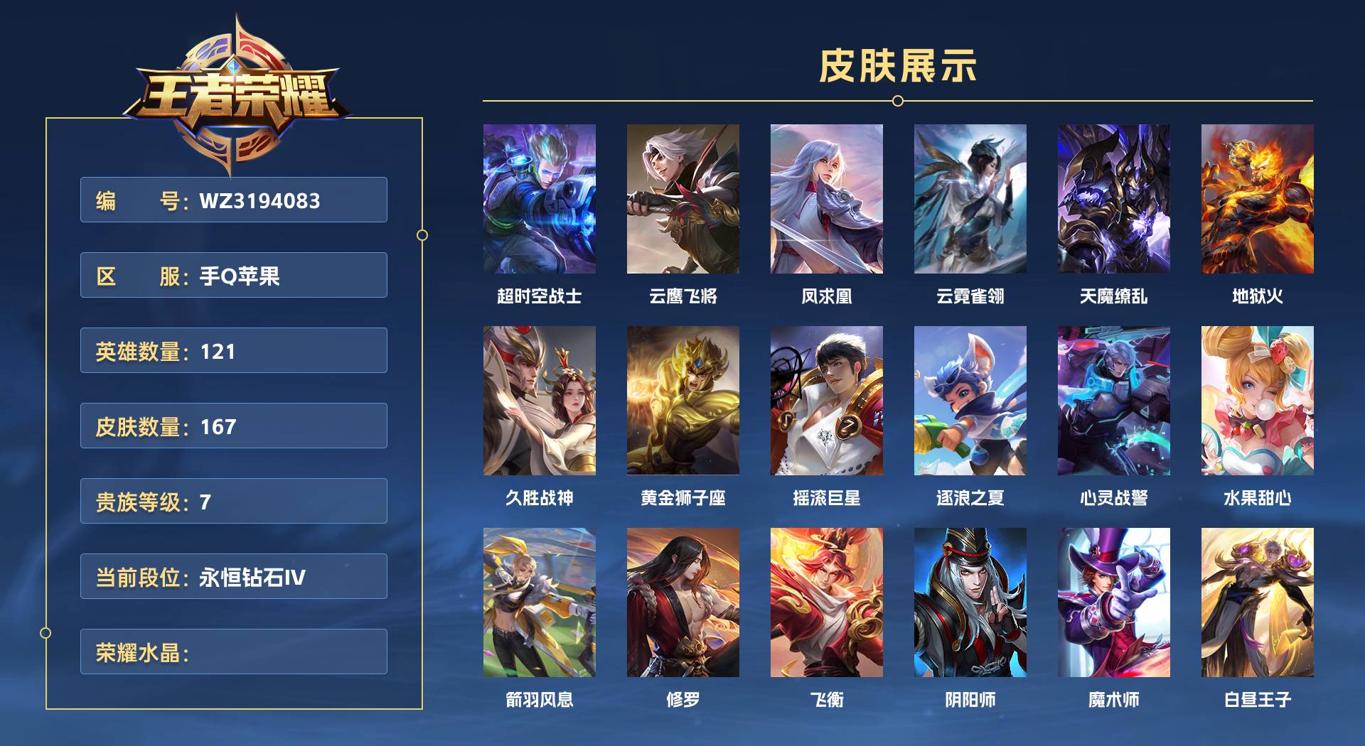 WZ3194083王者荣耀账号详情图1 WZ3194083王者荣耀账号详情图1