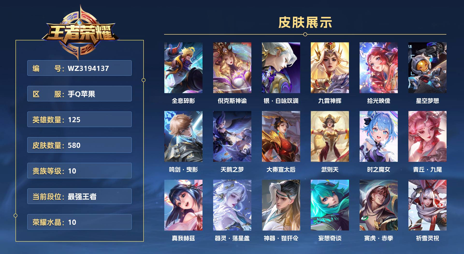 WZ3194137王者荣耀账号详情图1 WZ3194137王者荣耀账号详情图1