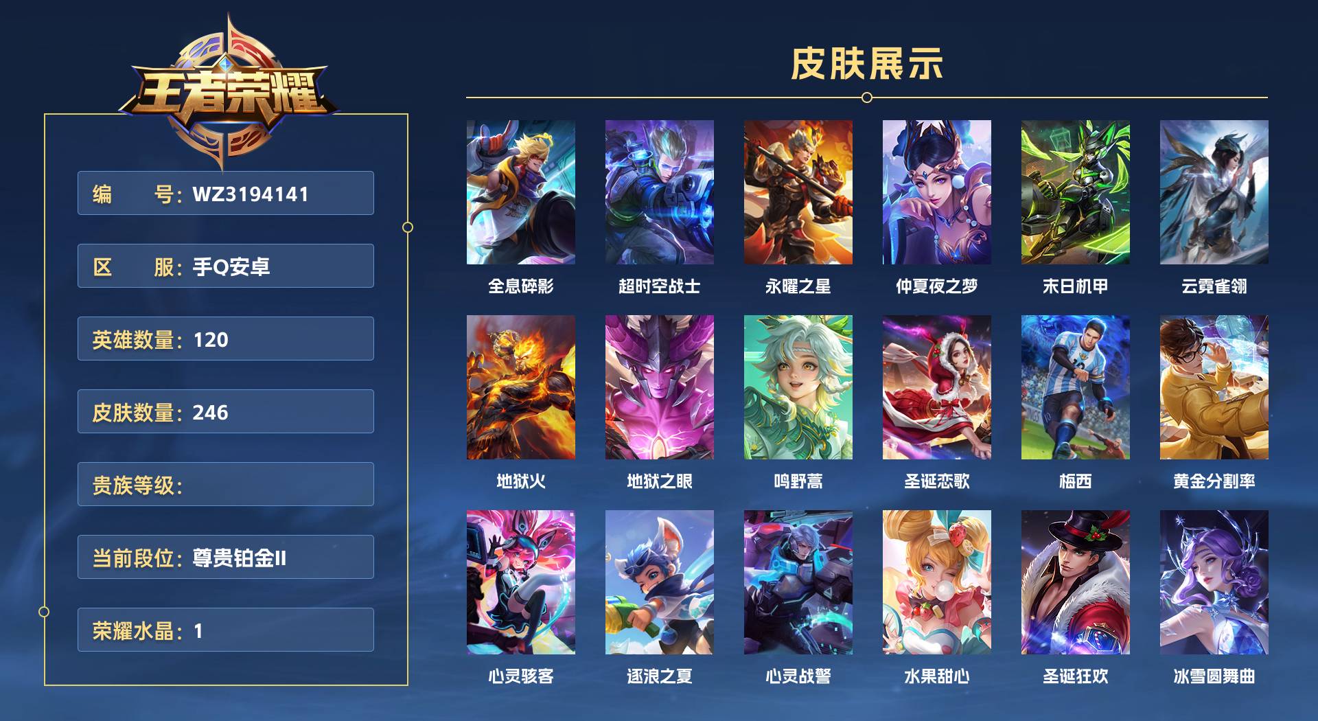 WZ3194141王者荣耀账号详情图1 WZ3194141王者荣耀账号详情图1