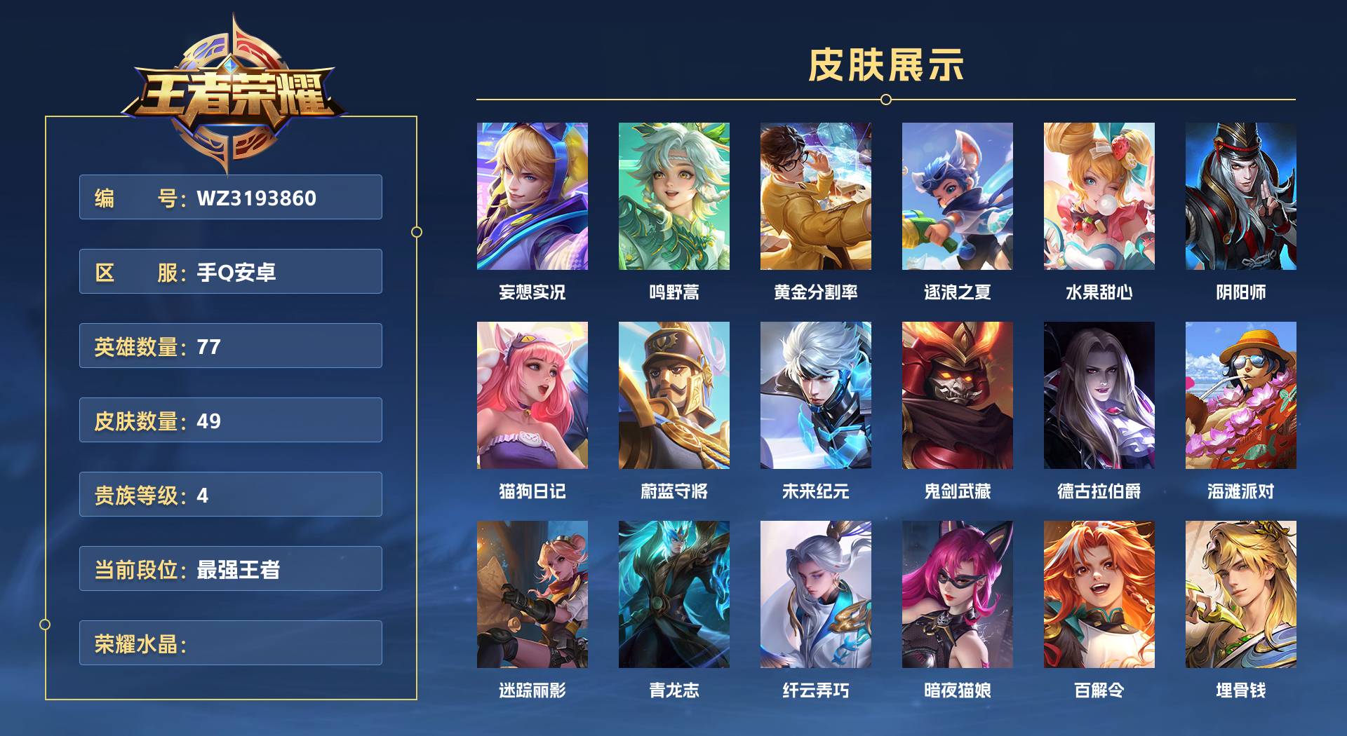 WZ3193860王者荣耀账号详情图1 WZ3193860王者荣耀账号详情图1