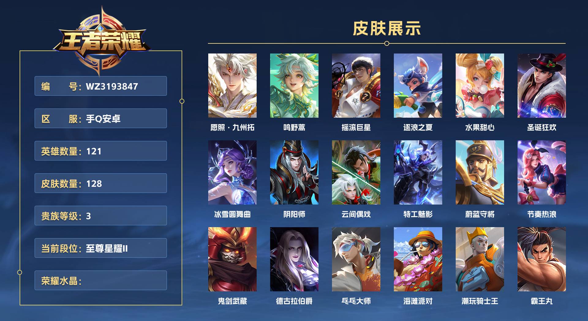 WZ3193847王者荣耀账号详情图1