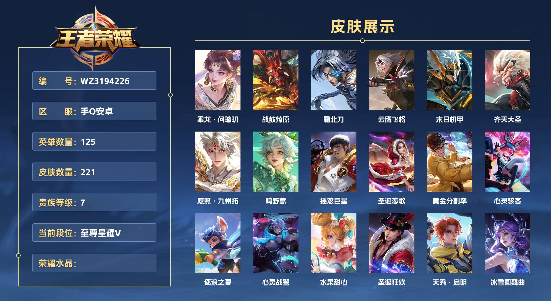 WZ3194226王者荣耀账号详情图1 WZ3194226王者荣耀账号详情图1