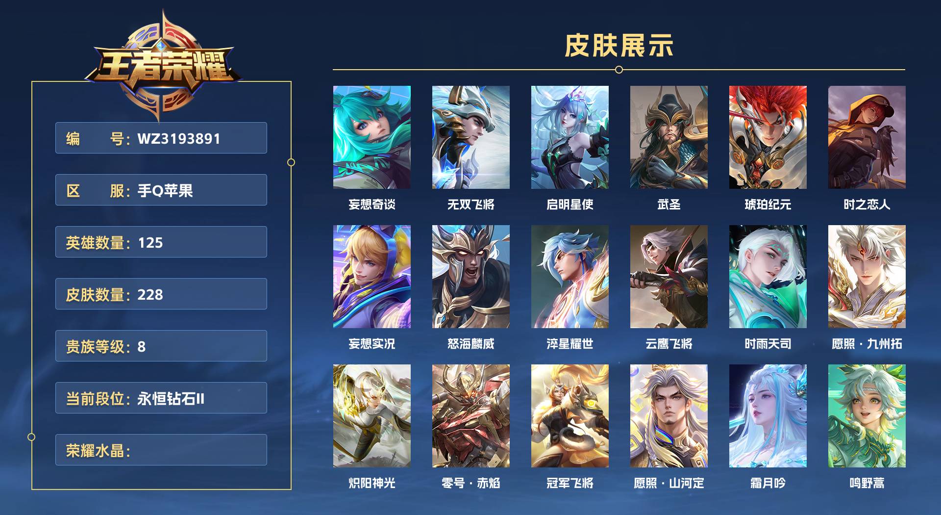 WZ3193891王者荣耀账号详情图1 WZ3193891王者荣耀账号详情图1