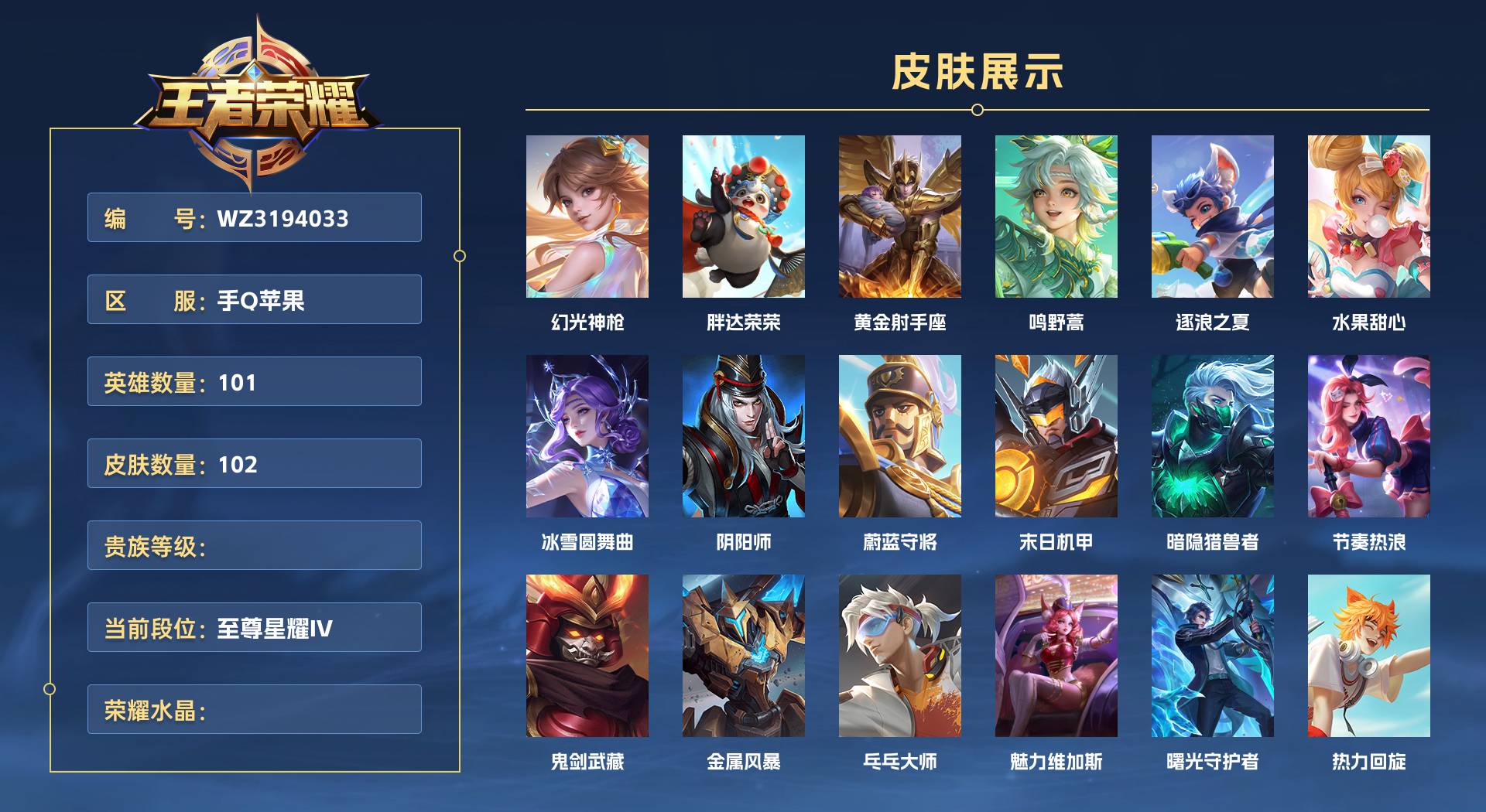 WZ3194033王者荣耀账号详情图1 WZ3194033王者荣耀账号详情图1