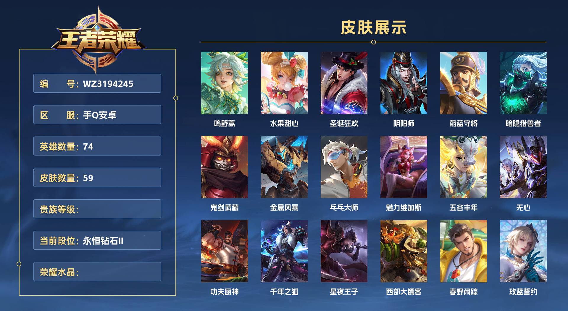 WZ3194245王者荣耀账号详情图1 WZ3194245王者荣耀账号详情图1