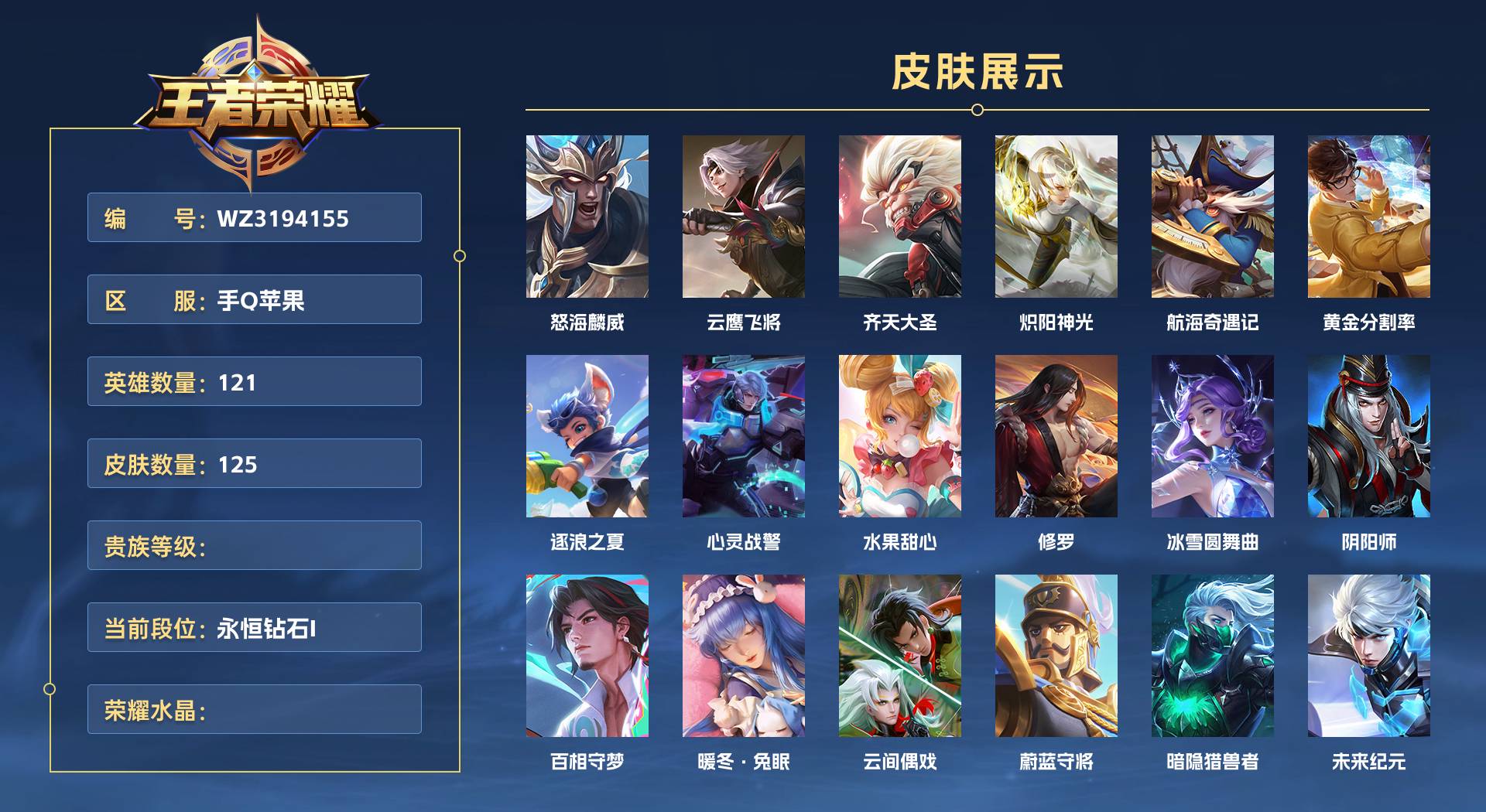 WZ3194155王者荣耀账号详情图1 WZ3194155王者荣耀账号详情图1