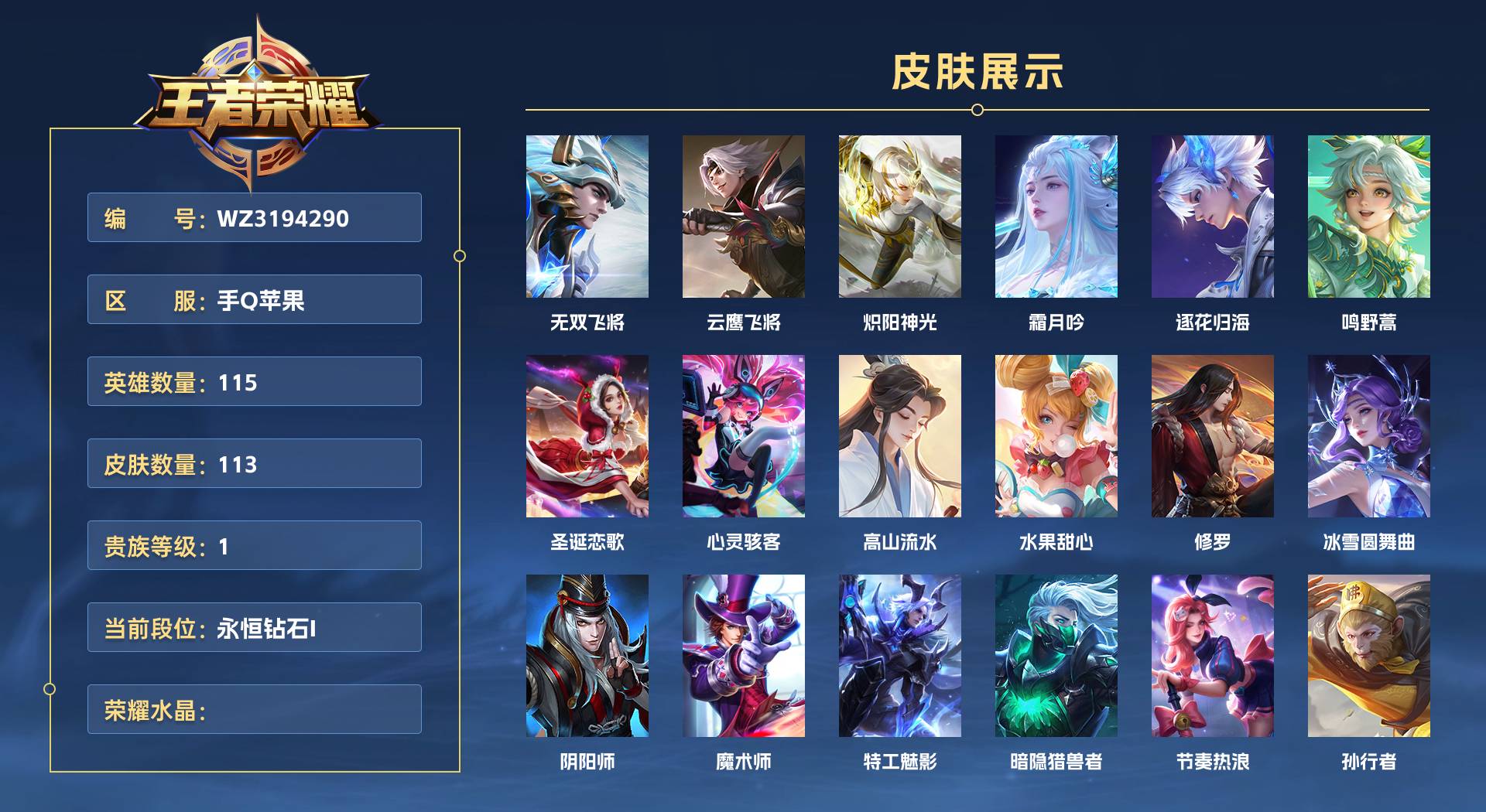 WZ3194290王者荣耀账号详情图1 WZ3194290王者荣耀账号详情图1