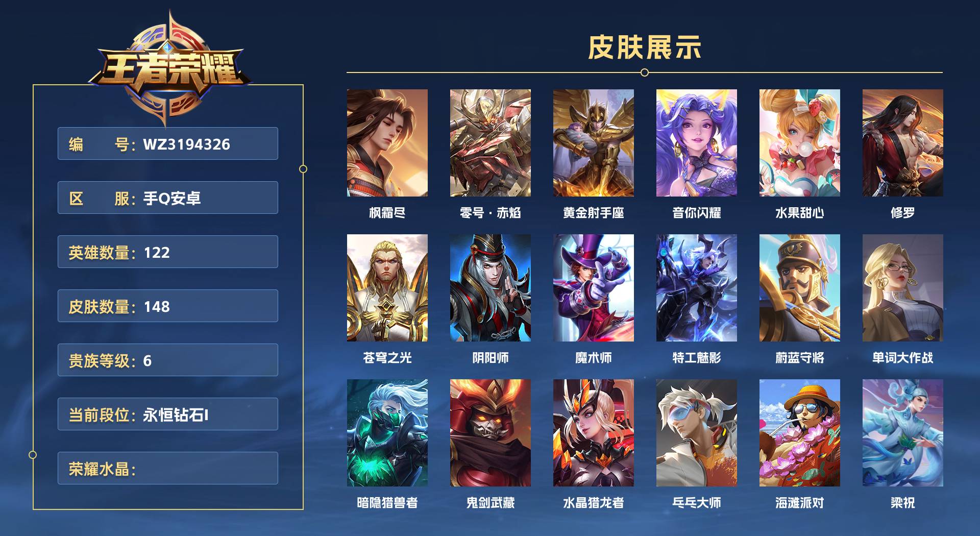 WZ3194326王者荣耀账号详情图1 WZ3194326王者荣耀账号详情图1