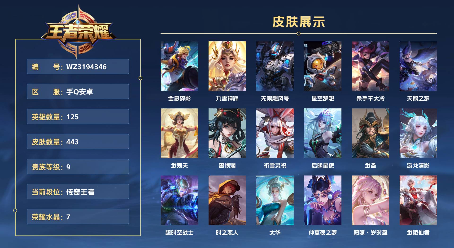 WZ3194346王者荣耀账号详情图1 WZ3194346王者荣耀账号详情图1