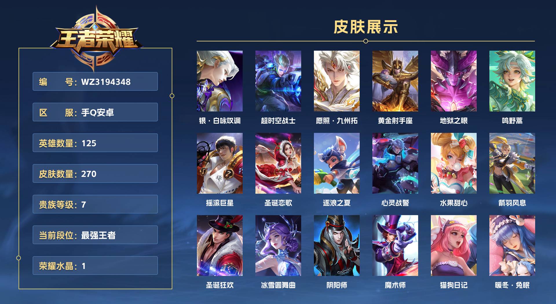WZ3194348王者荣耀账号详情图1 WZ3194348王者荣耀账号详情图1