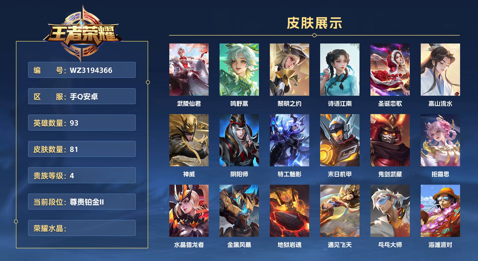 WZ3194366王者荣耀账号详情图1 WZ3194366王者荣耀账号详情图1