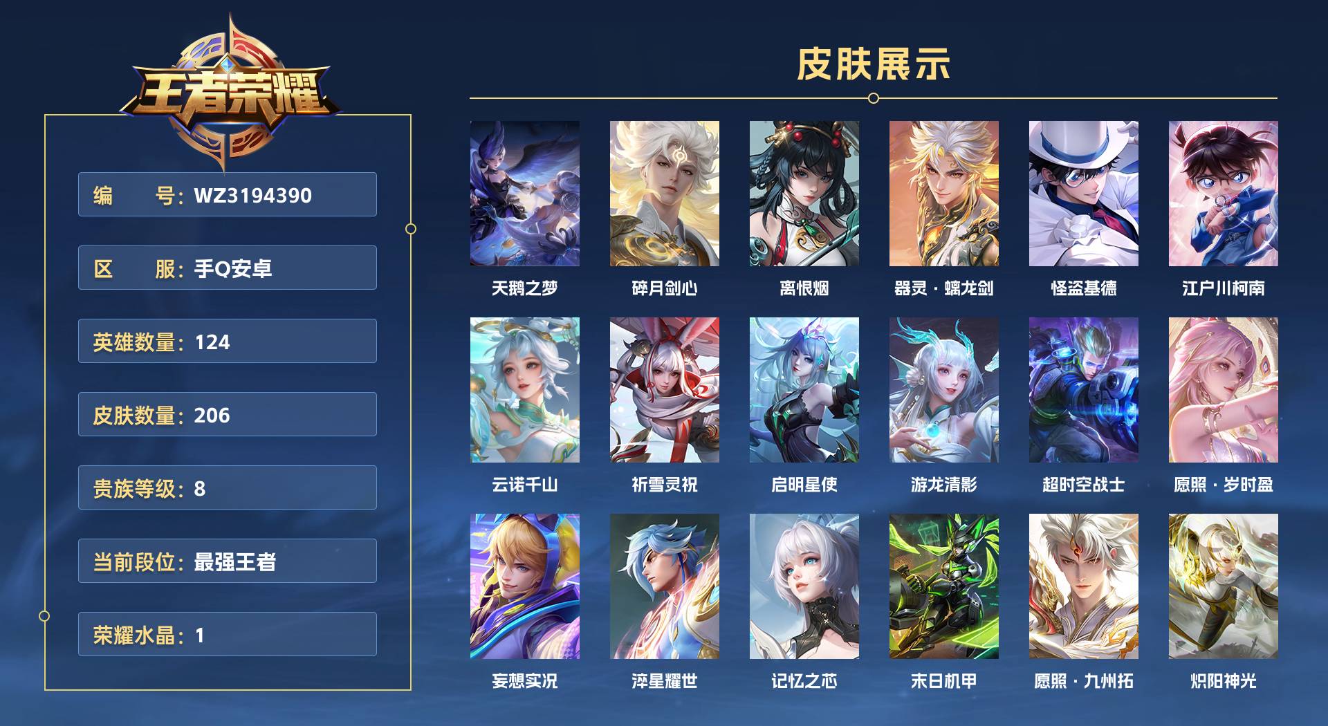 WZ3194390王者荣耀账号详情图1 WZ3194390王者荣耀账号详情图1
