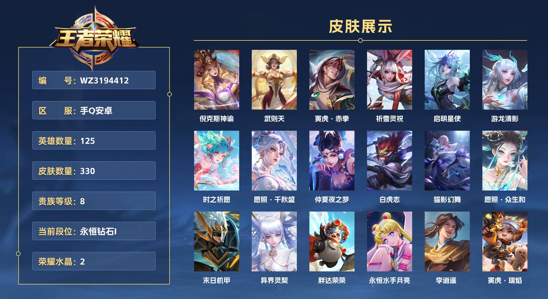 WZ3194412王者荣耀账号详情图1 WZ3194412王者荣耀账号详情图1