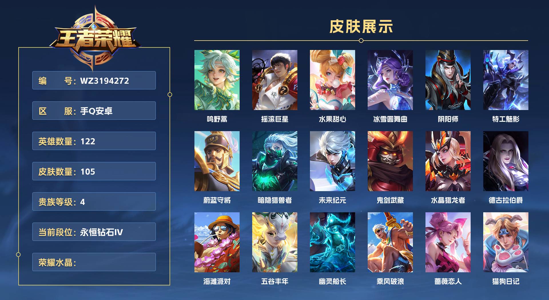 WZ3194272王者荣耀账号详情图1 WZ3194272王者荣耀账号详情图1