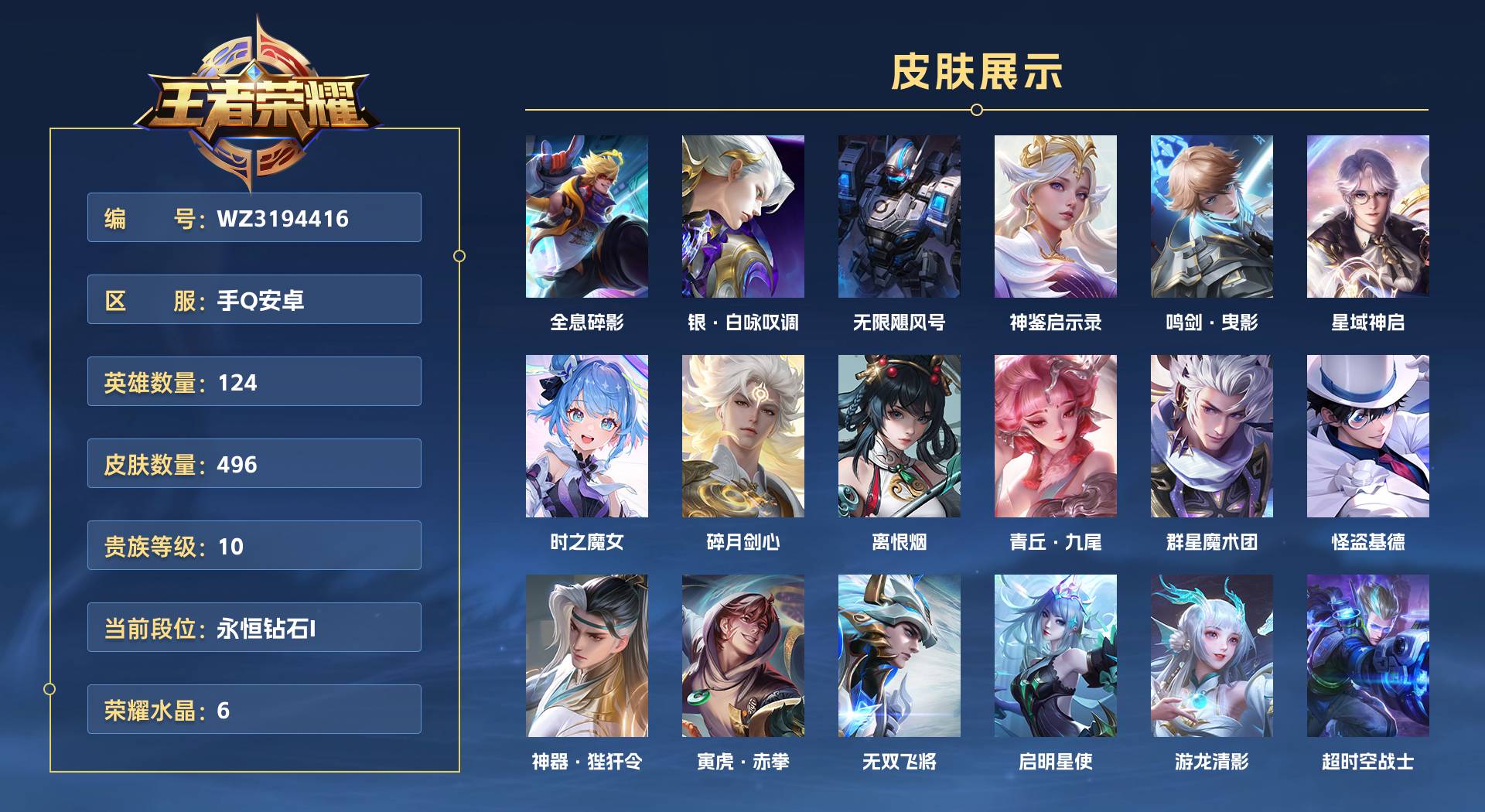 WZ3194416王者荣耀账号详情图1