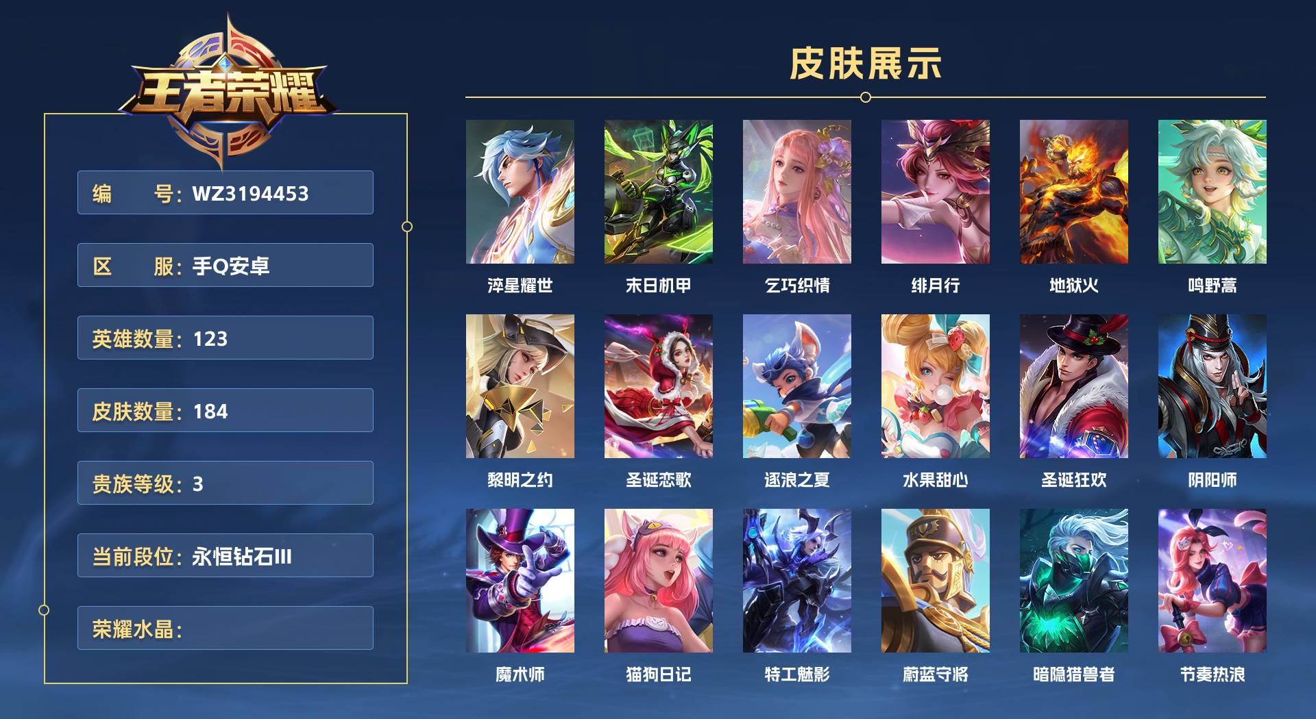 WZ3194453王者荣耀账号详情图1 WZ3194453王者荣耀账号详情图1