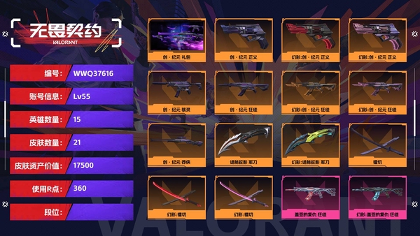 无畏契约账号QQ【等级】55【皮肤资产价值】17500【使用R点】360【英雄数量】15【皮肤数量】21【卡面数量】37【喷漆数量】29【挂饰数量】29【套装】创·纪元 礼包【随身武器】创·纪元-正义,诡秘蛇影...