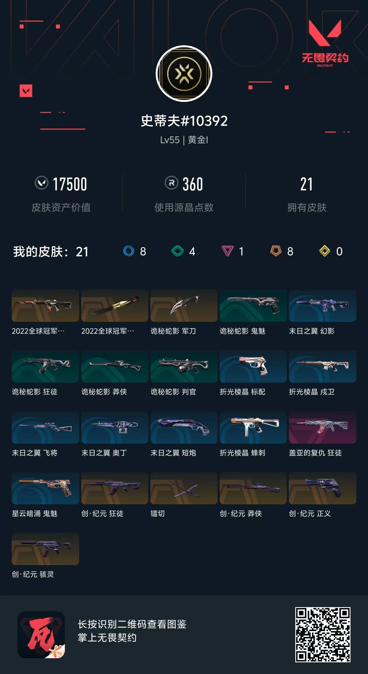 WWQ37616无畏契约账号详情图5 WWQ37616无畏契约账号详情图5