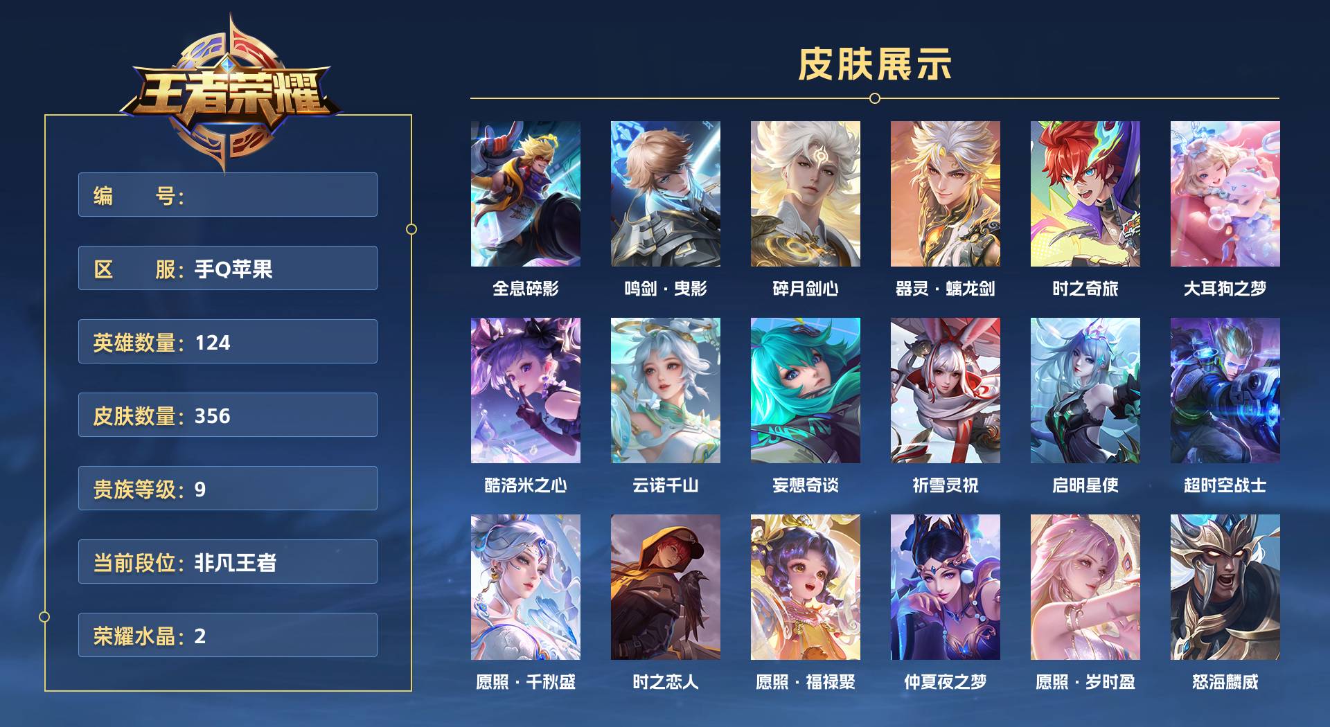 WZ3194456王者荣耀账号详情图1 WZ3194456王者荣耀账号详情图1