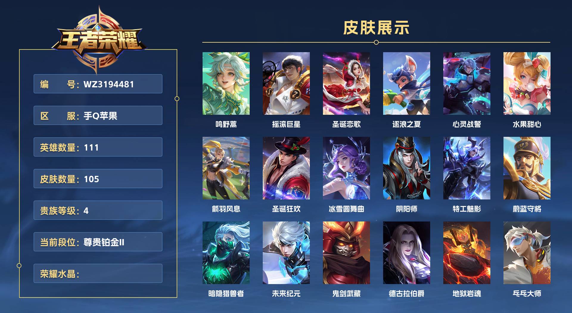 WZ3194481王者荣耀账号详情图1 WZ3194481王者荣耀账号详情图1